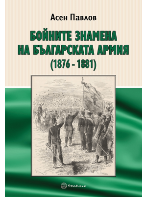 The battle flags of the Bulgarian army (1876–1881)